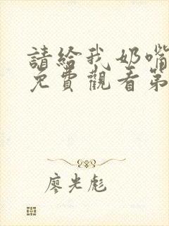 请给我奶嘴漫画免费观看第三季