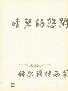 晴儿的悠闲生活