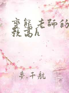 变态老师的性调教高h