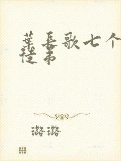 叶长歌七个女帝徒弟