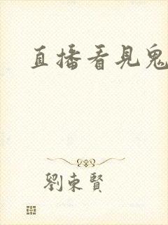 直播看见鬼