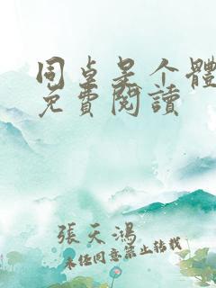 同桌是个体育生免费阅读