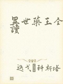 异世药王全文阅读