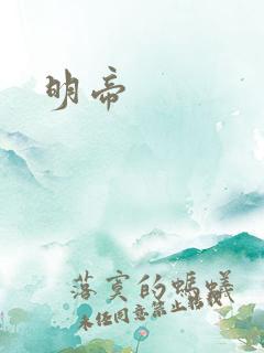 明帝