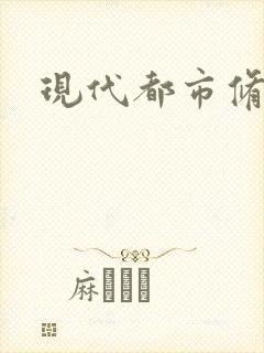 现代都市修神录