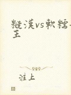 糙汉vs软糯女主