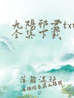 九阳邪君txt全集下载