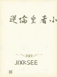 逆伦皇者小说