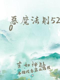 恶魔法则5200