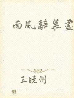 南风辞慕尽缠绵
