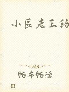 小区老王的春天