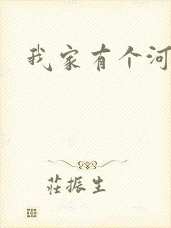 我家有个河东狮