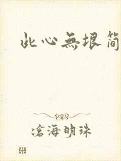 此心无垠简介