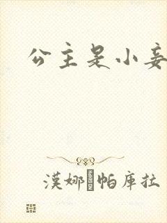 公主是小妾