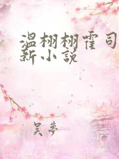 温栩栩霍司爵最新小说