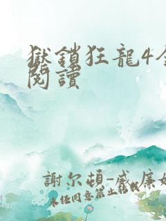 狱锁狂龙4全文阅读
