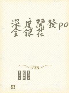 深度开发pop金银花