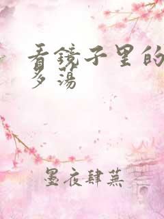 看镜子里的你有多荡