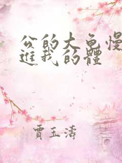 公的大龟慢慢挺进我的体