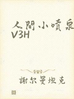 人间小喷泉H1V3H