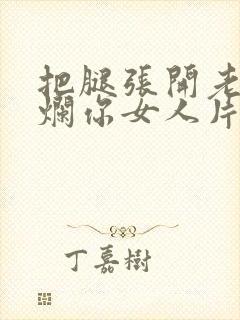 把腿张开老子臊烂你女人片