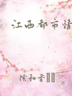 江西都市情缘