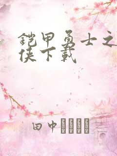 铠甲勇士之帝皇侠下载