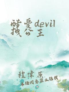 酷爱devil拽公主