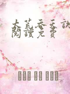 太荒吞天诀全文阅读免费