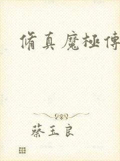 修真魔极传攻略