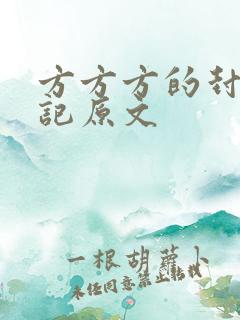 方方方的封城日记原文