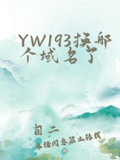 YW193换哪个域名了