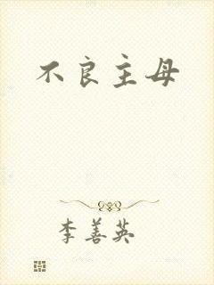 不良主母