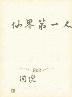 仙界第一人