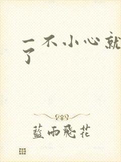 一不小心就无敌了