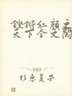 铿锵红颜之风行天下全文阅读