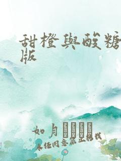 甜橙与酸糖国语版