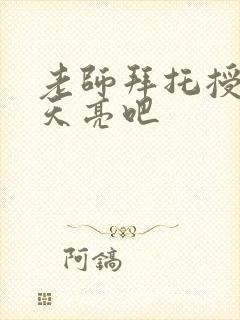 老师拜托授课到天亮吧