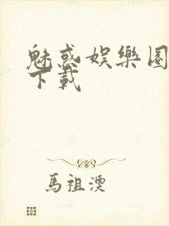 魅惑娱乐圈免费下载