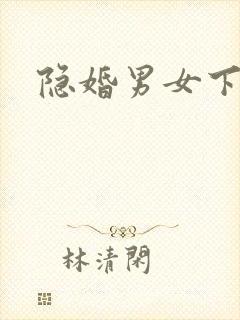 隐婚男女下载