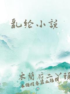 乱纶小说