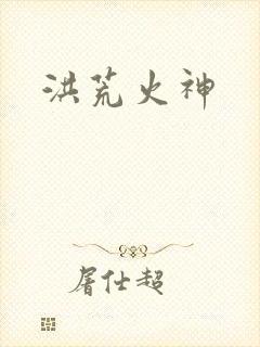 洪荒火神