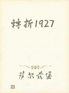 转折1927