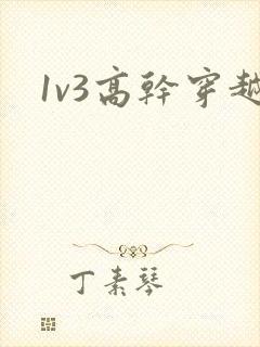 1v3高干穿越