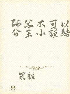 师父不可以灵犀公主小说结局