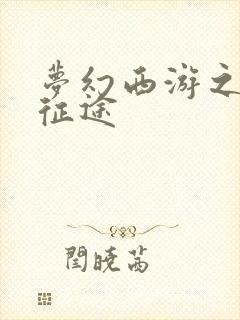 梦幻西游之再踏征途