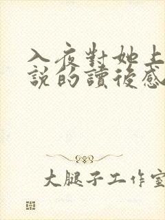 入夜对她上瘾小说的读后感