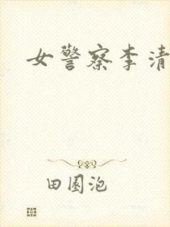女警察李清