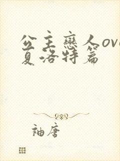 公主恋人ova夏洛特篇