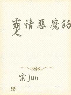 霸情恶魔的枕边人